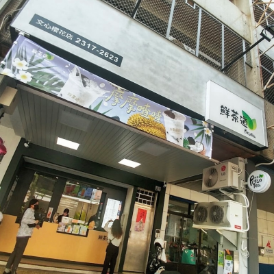 鮮茶道(文心櫻花店/吉利茶行)
