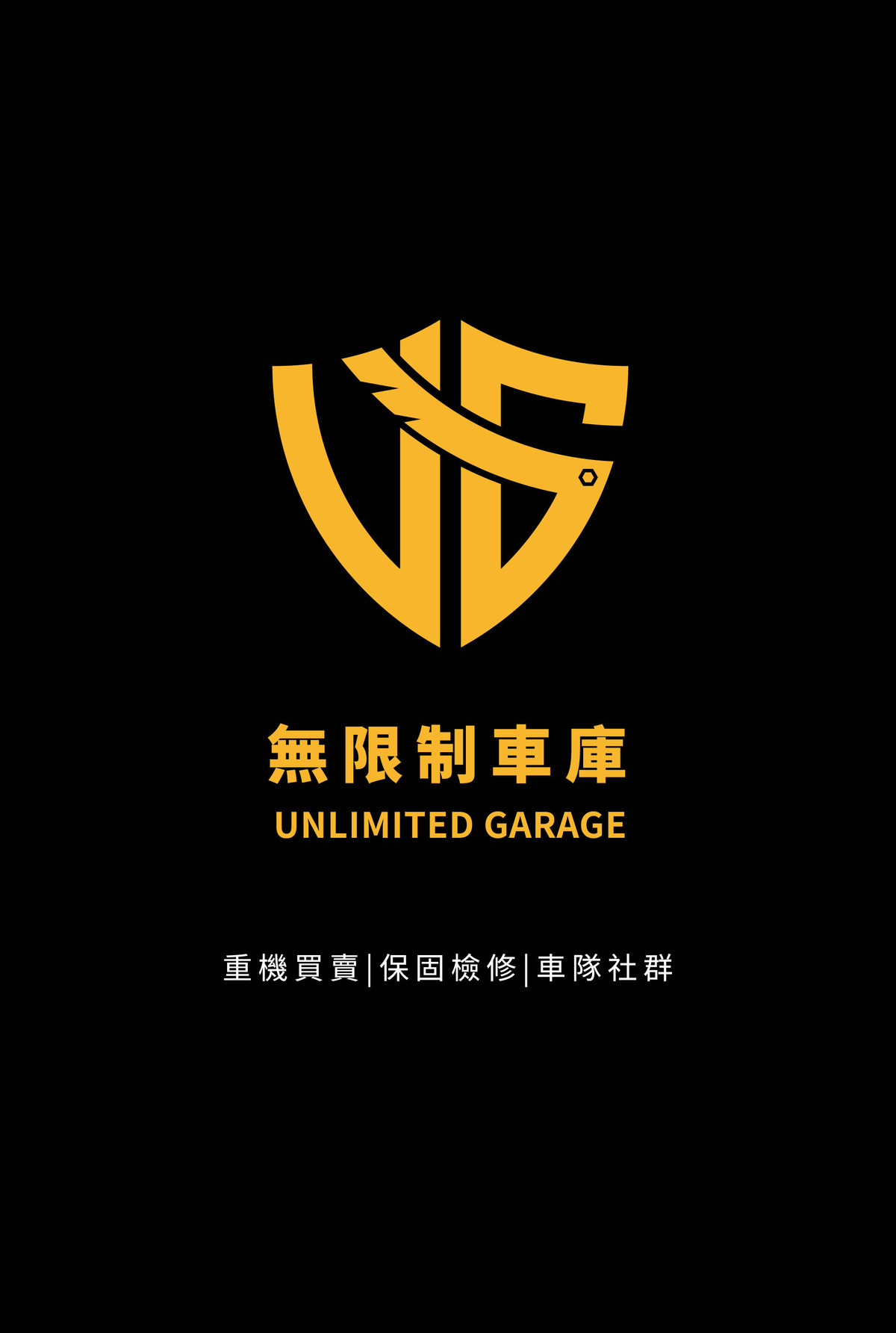 無限制車庫有限公司相關照片1