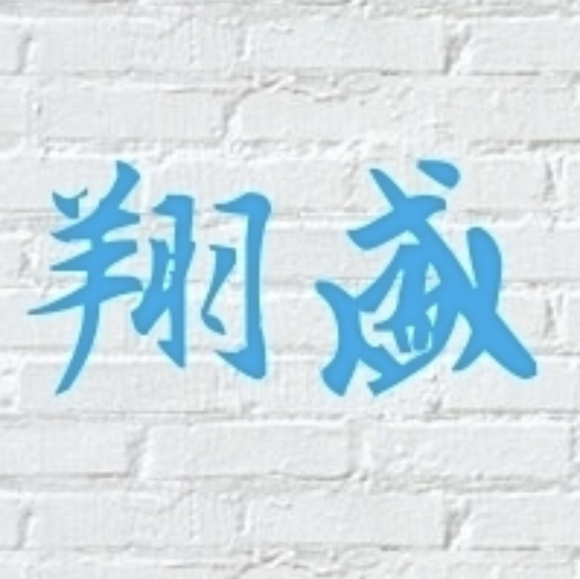 翔盛企業行相關照片1