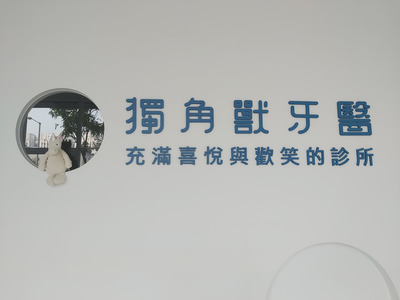 獨角獸牙醫診所相關照片1