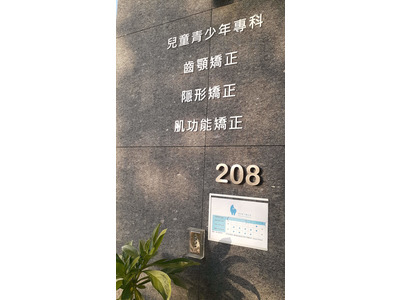 獨角獸牙醫診所相關照片8