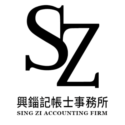 興錙記帳士事務所