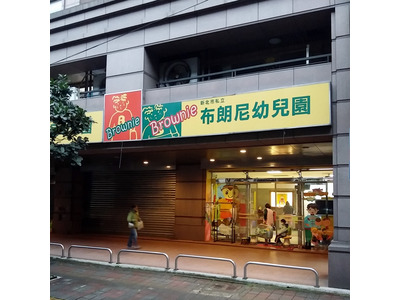 新北市私立布朗尼幼兒園相關照片1