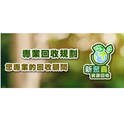 新聚鑫環保有限公司