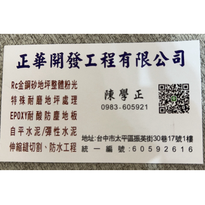 正華開發工程有限公司