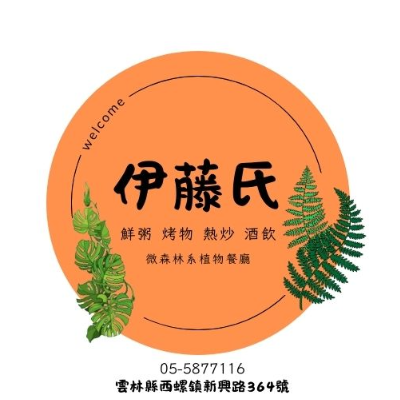 伊藤氏