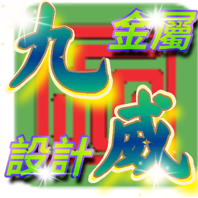 九威金屬設計有限公司