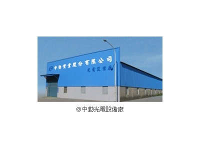 中勤光電設備廠