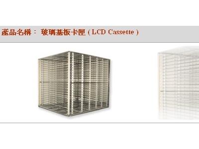 玻璃基板卡匣LCD Cassette