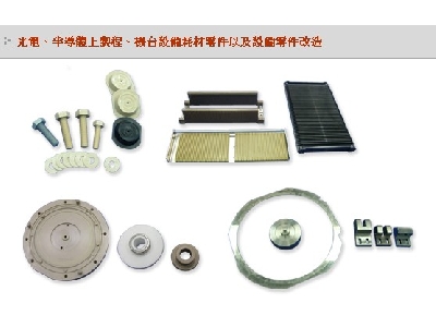 光電、半導體上製程、機台設備耗材零件