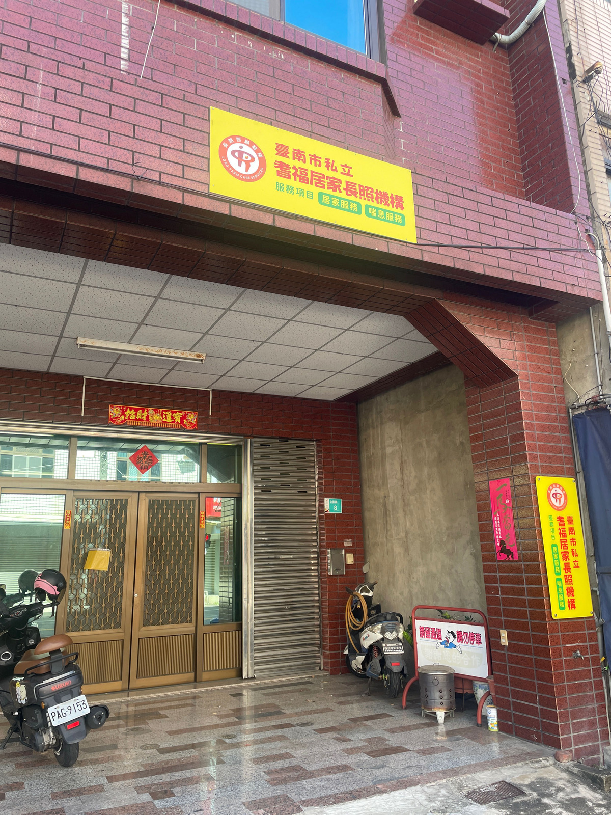 台南市私立耆福居家長照機構相關照片1