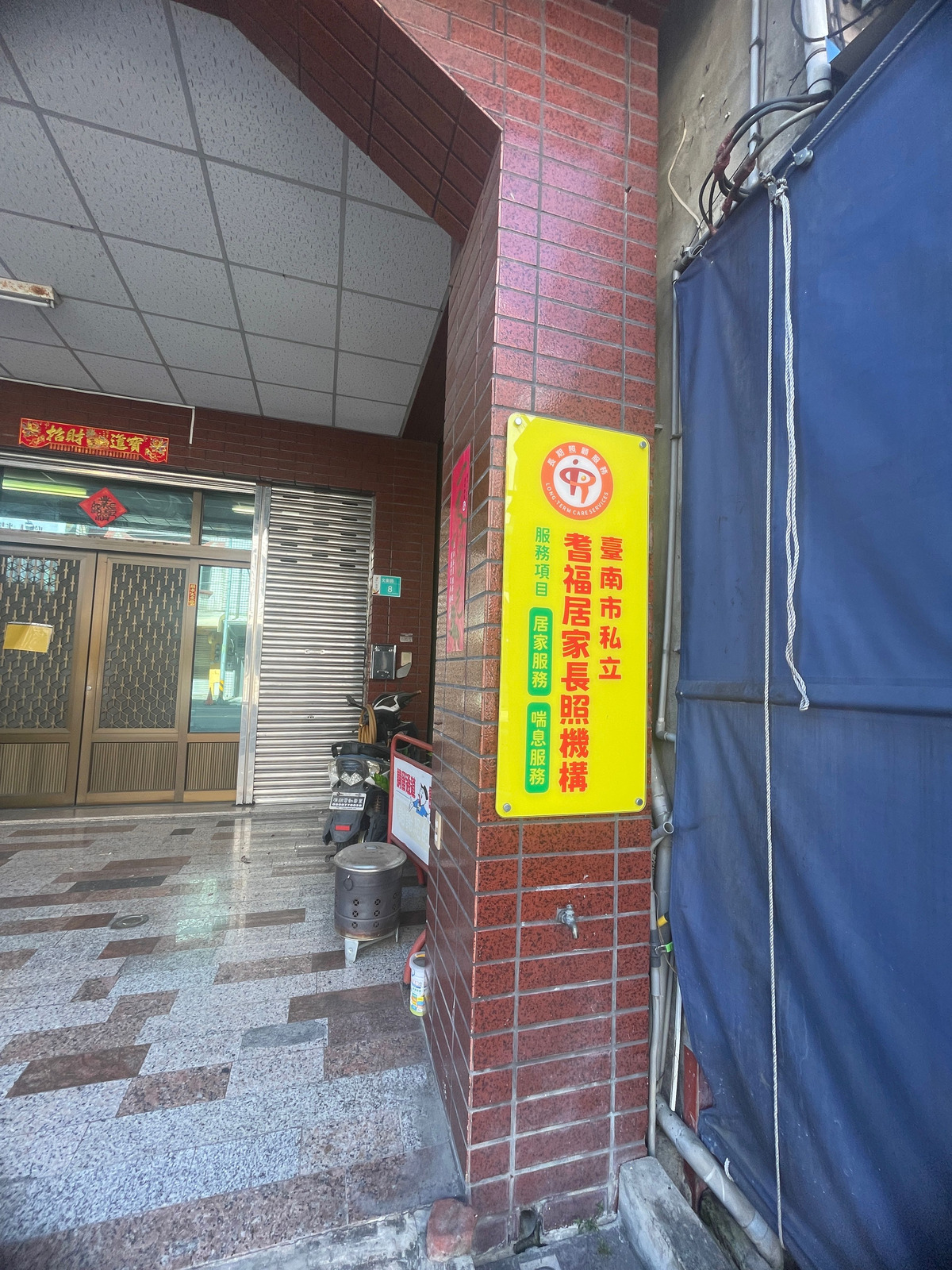 台南市私立耆福居家長照機構相關照片2