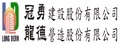 冠勇建設股份有限公司