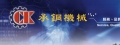 承鋼機械股份有限公司
