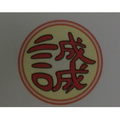 誠成食品有限公司