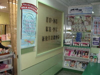 微整型醫學美容中心