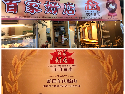 新昌羊肉鵝肉相關照片1