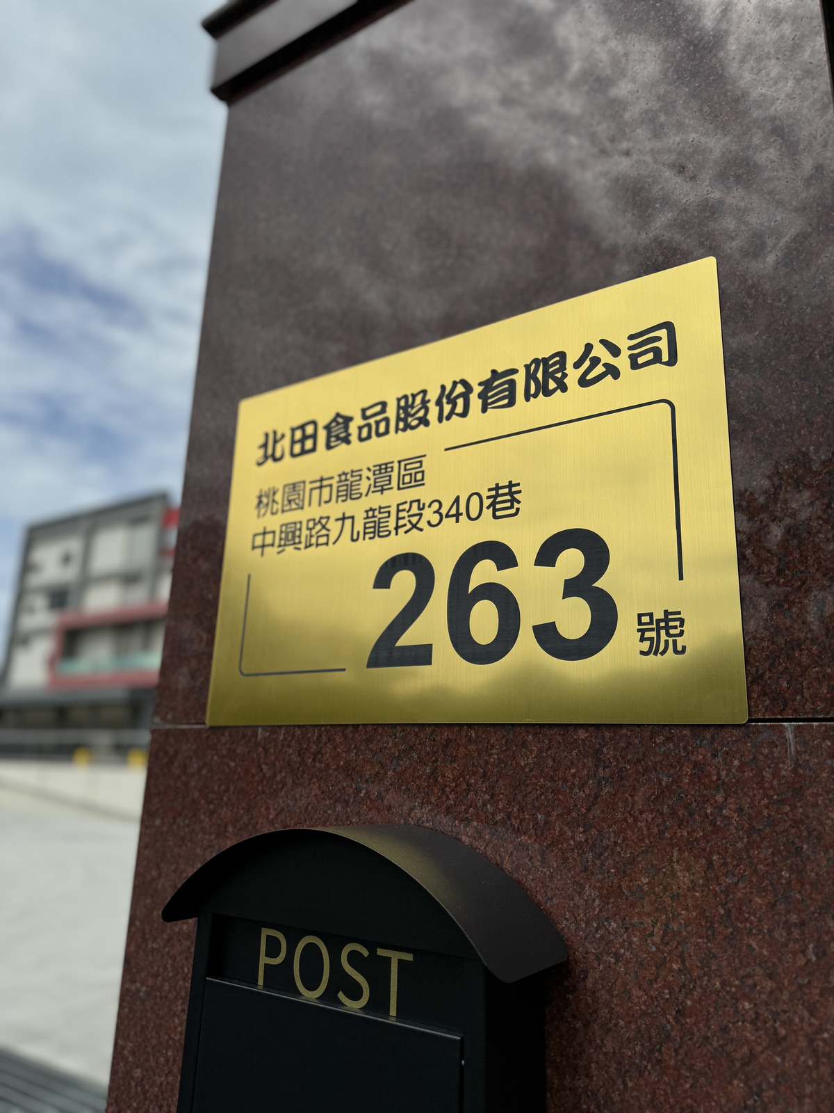 北田食品股份有限公司相關照片3
