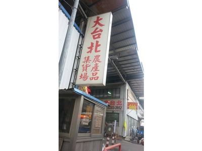 大台北集貨場-517攤位黃慶明食品行相關照片2