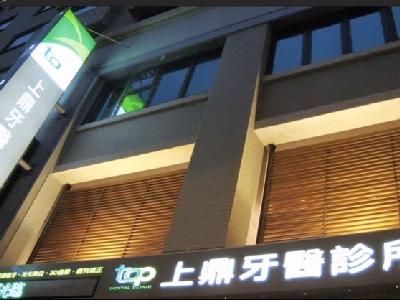 上鼎牙醫