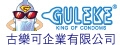 古樂可企業有限公司