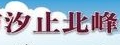 新北市汐止北峰公共托育中心
