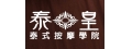 泰皇養生企業社