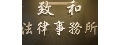 致和法律事務所