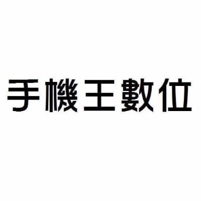 APPLE斗六專賣店-手機王數位(富鴻數位有限公司)