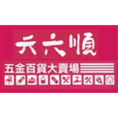 六六順五金百貨大賣場(祝順達有限公司)