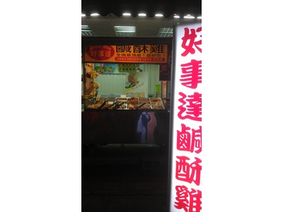 好事達炸物專賣店相關照片1
