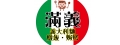 滿義義式料理工坊