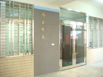 鴻全生技有限公司相關照片1