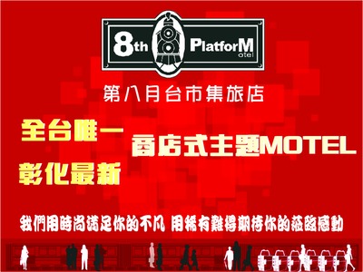 第八月台汽車旅館有限公司相關照片1