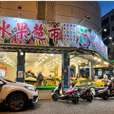 志偉水果行