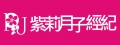 紫莉有限公司(月子經紀)
