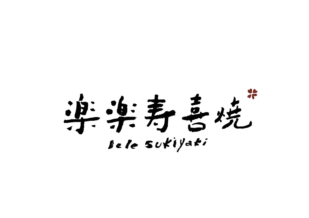 樂樂壽喜燒(家葳企業社)相關照片3