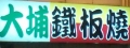 大埔小吃店