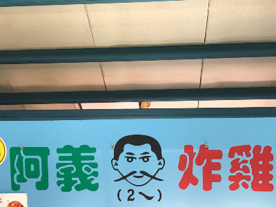 在地好味道