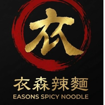 衣森辣麵