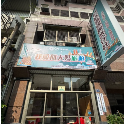 何歡喜國際旅行社股份有限公司