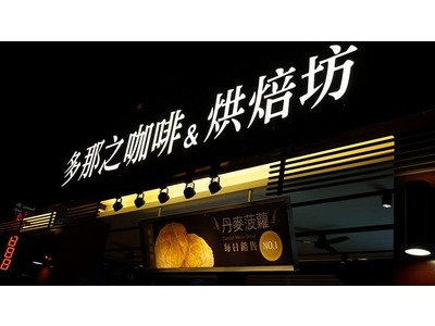 多那之咖啡蛋糕烘焙(多鑫咖啡蛋糕烘焙坊)相關照片9