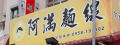 阿滿麵線(霧峰樹仁店/弘崴餐飲)