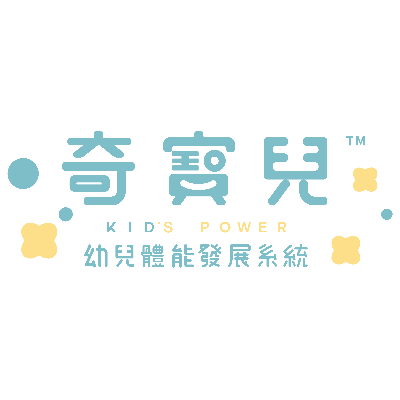 奇寶兒 KID'S POWER(活震股份有限公司)