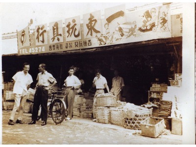 1950年代的一東玩具