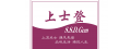 上士登有限公司