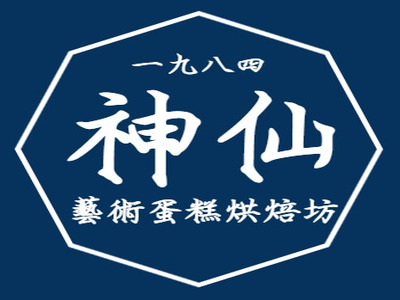 神仙藝術蛋糕坊(神仙食品店)相關照片1