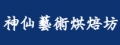 神仙藝術蛋糕坊(神仙食品店)