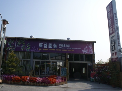 廣善園藝‧神秘果的家_廣善企業行相關照片1
