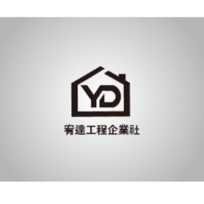 宥達工程企業社